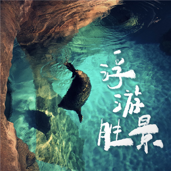 张小厚首支个人solo单曲《浮游胜景》今日上线 博览浮世之景洞察万物变迁