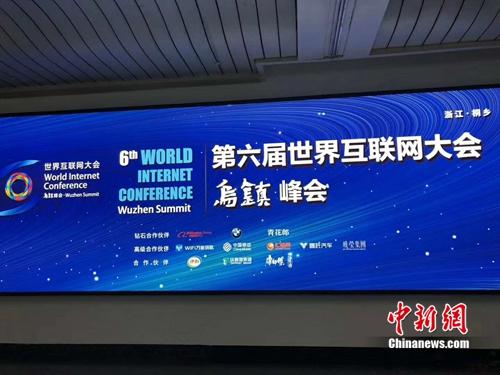 第六届世界互联网大会在乌镇举行。<a target='_blank' href='http://www.chinanews.com/' >中新网</a> 吴涛 摄