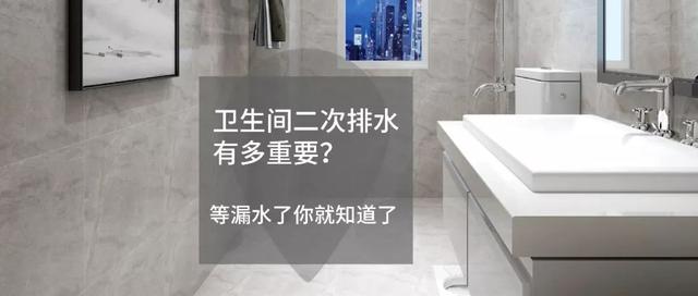 卫生间二次排水有多重要？别等漏水了你才知道