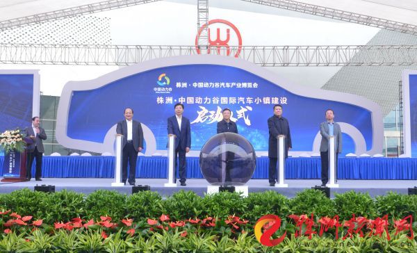 株洲·中国动力谷国际汽车小镇建设启动 谢慧摄