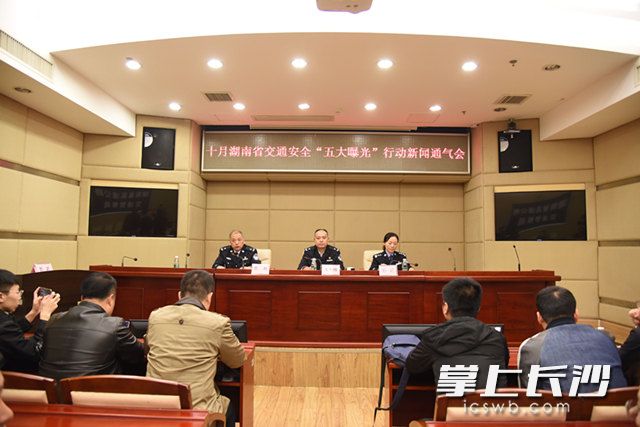 10月29日，省公安厅交警总队召开“五大曝光”行动新闻通气会。长沙晚报全媒体记者 刘琦 摄