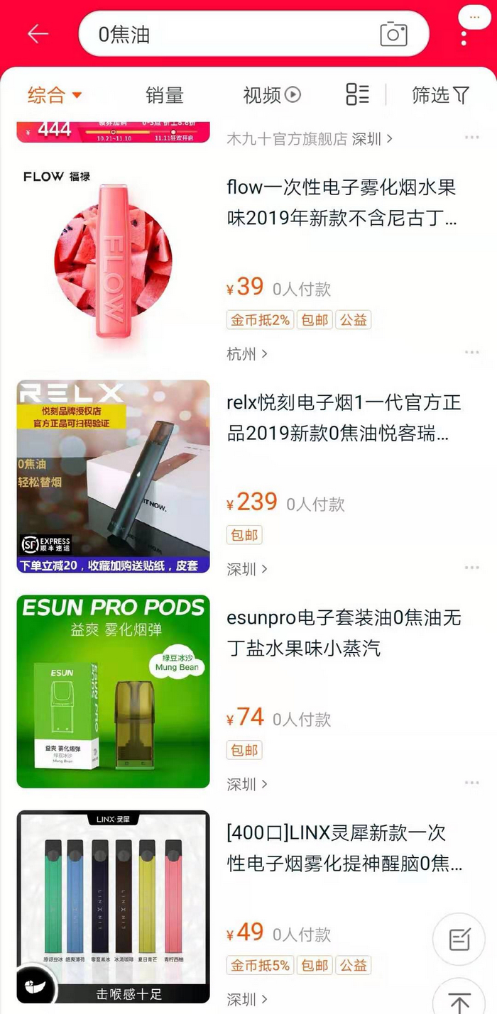 淘宝上搜索“0焦油”,依然会出现电子烟产品。