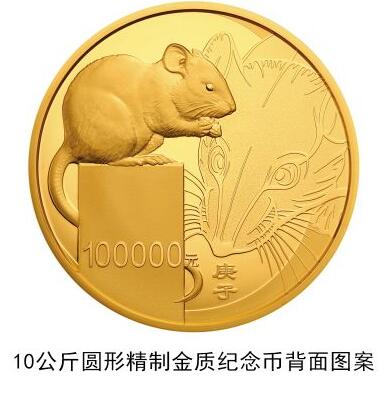 鼠年金银纪念币来了!最重金币10公斤,面值10万元