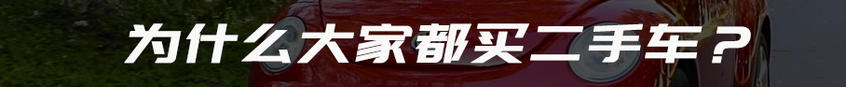 二手车买前功课