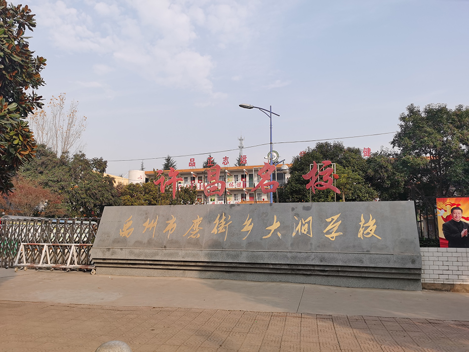 大涧学校。 