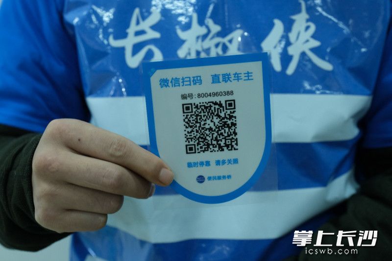长沙公安新上线的便民挪车功能，市民可通过扫描二维码联系车主，同时保护个人隐私。长沙晚报全媒体记者 张洋子 摄