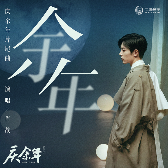 肖战献声大热剧《庆余年》OST 上线酷狗评论秒破3千