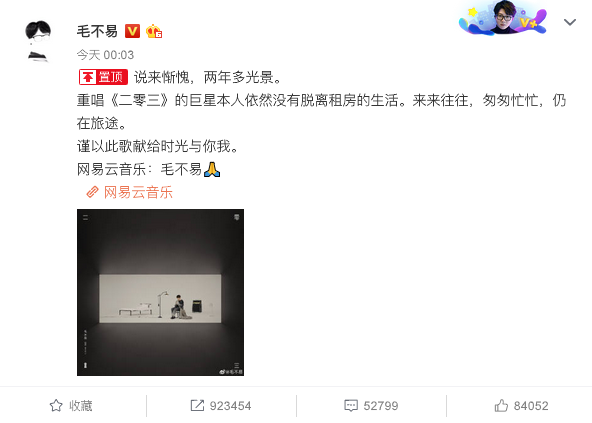 毛不易匠心复刻单曲《二零三》首发上线网易云音乐