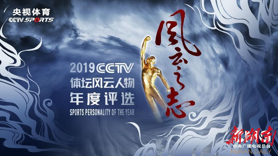 "2019cctv体坛风云人物"年度评选开启 "体育湘军"7人入围
