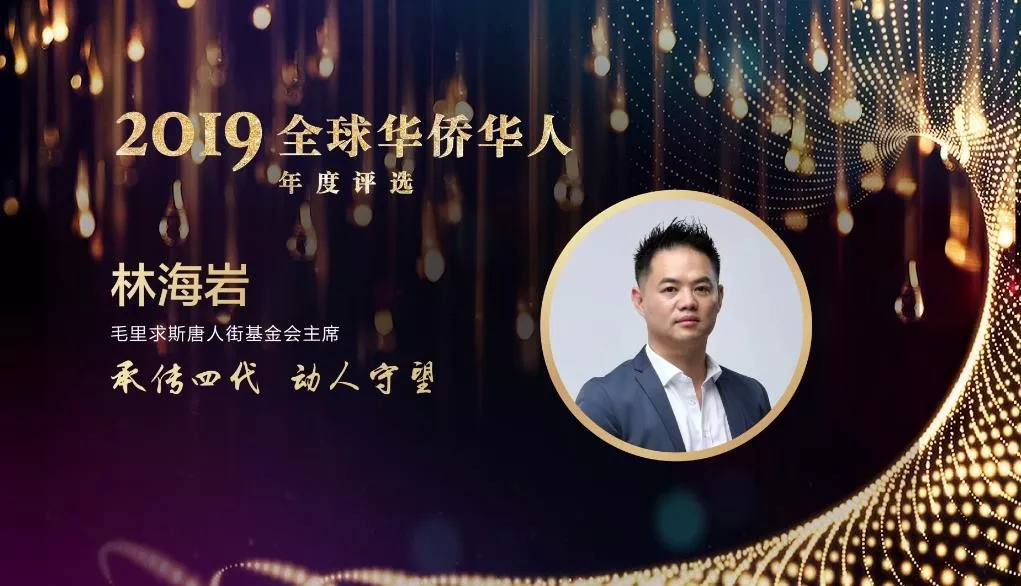 2019全球华侨华人年度评选特别致敬以及年度人物