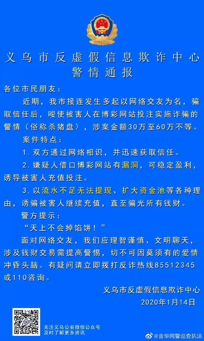 浙江义乌警方提醒：天上不会掉馅饼，警惕“杀猪盘”骗局