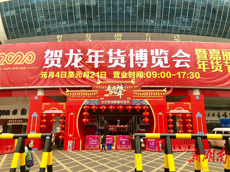 1月18日,长沙年货商品交易会上琳琅满目的年货商品.