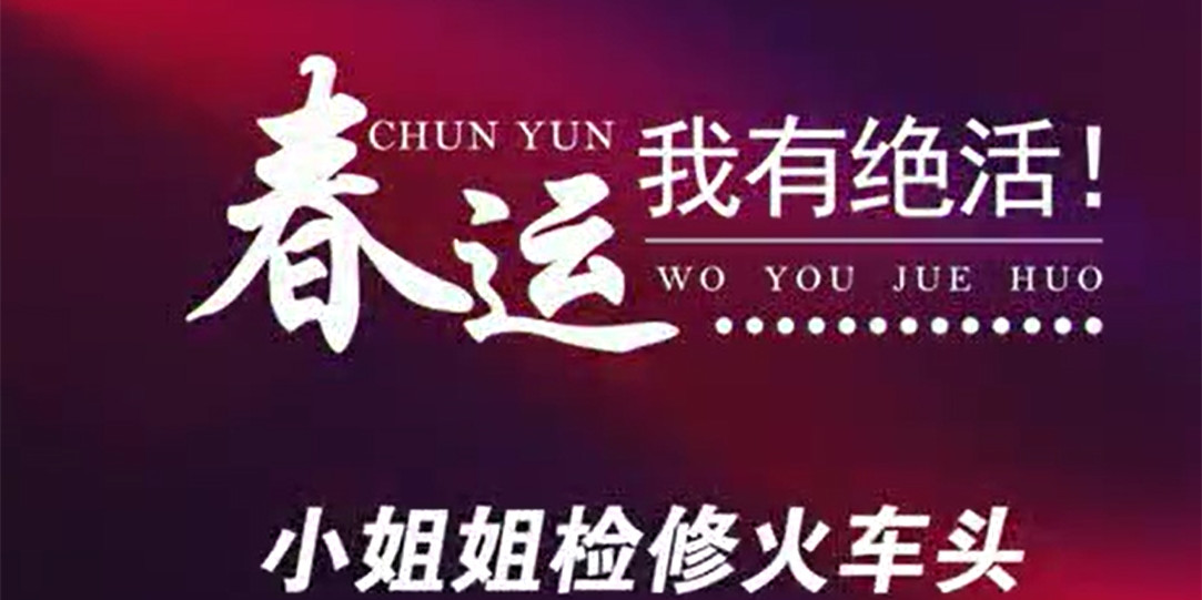 【视频】他们各有绝活 为春运铁路运输保驾护航