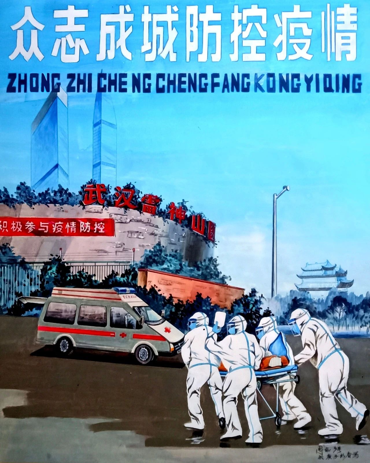 周志强 / 众志成城 防控疫情 / 宣传画