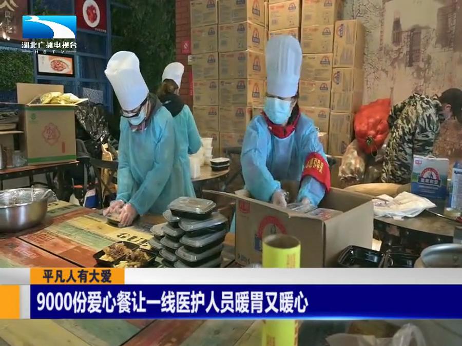 平凡人有大爱丨9000份爱心餐让一线医护人员暖胃又暖心