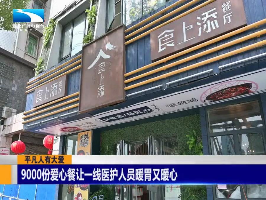平凡人有大爱丨9000份爱心餐让一线医护人员暖胃又暖心