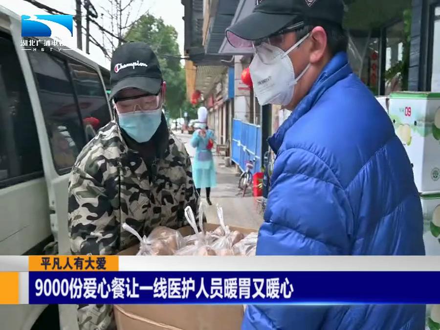 平凡人有大爱丨9000份爱心餐让一线医护人员暖胃又暖心