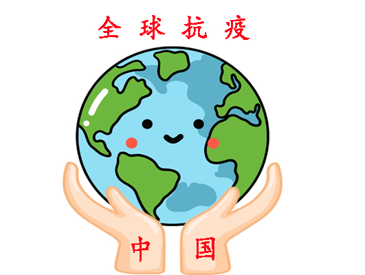 漫画:辰晨 张易德 3月14日,中华人民共和国国歌《义勇军进行曲》在意大利首都罗马的一个小区响起。歌声中有人大声高喊Grazie Cina!(感谢中国!),周围居民纷纷鼓掌表示赞同。此情此景,令人动容。 在全球化时代,病毒的传播没有国界,抗疫需要吹响全球集结号。在中国抗击新冠肺炎疫情最困难的时候,曾得到许多国家的支持和援助。