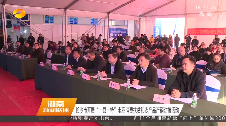 湖南卫视：长沙市开展“一县一特”电商消费扶贫和农产品产销对接活动