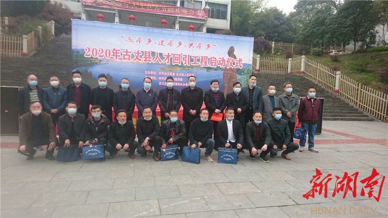 古丈县举办返乡创业人才交流研讨会