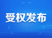 中国共产党湖南省第十一届委员会第十次全体会议公报