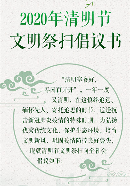 湖南省文明办,省民政厅发布2020年清明节文明祭扫倡议书