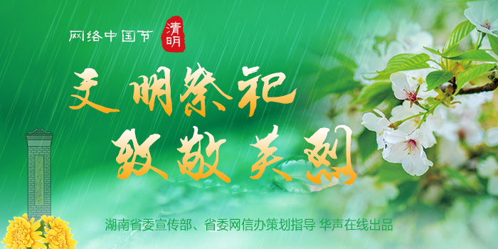 【专题】文明祭祀 致敬英烈