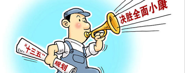 为什么中国“十三五”规划值得关注？