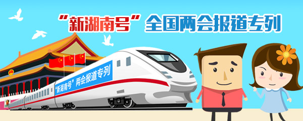 H5轻杂志丨“新湖南号”全国两会专列来啦！