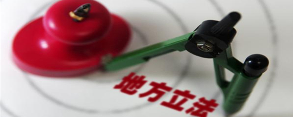 6市州有望行使地方立法权