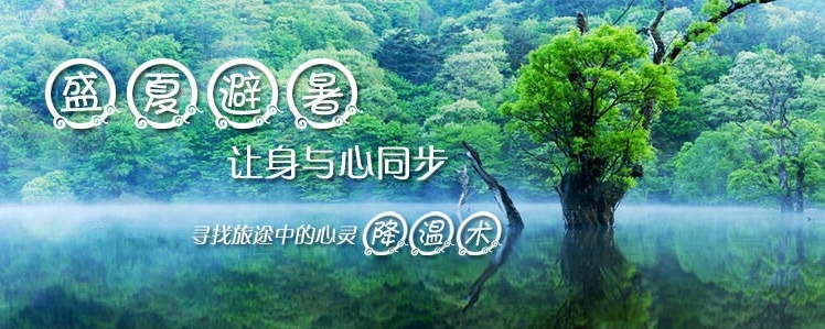 择一处避暑胜地度夏(下)