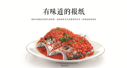《大湘菜报》今日创刊：做一份“有味道的报纸”