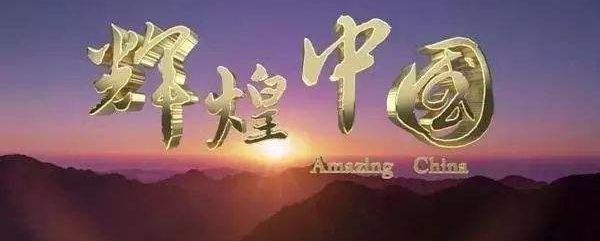 大型电视纪录片《辉煌中国》在我省引发热议