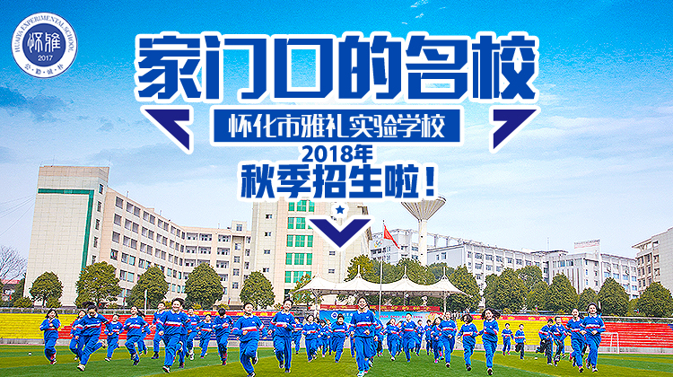 怀化市雅礼实验学校2018年5月、6月招生公告