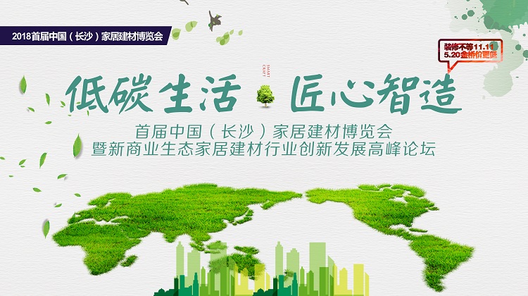 2018首届中国（长沙）家居建材博览会