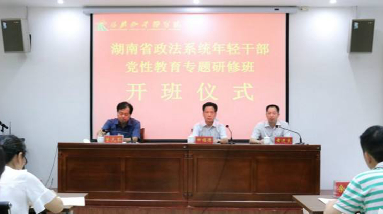 湖南省政法系统年轻干部党性教育专题研修班开班