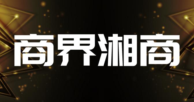 商界湘商