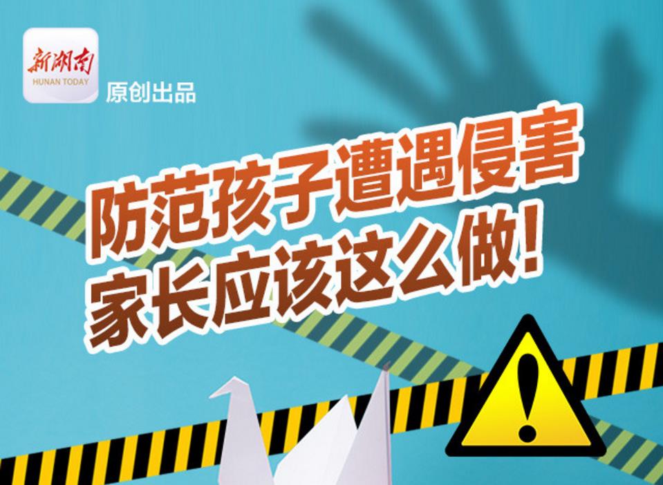 一图读懂丨防范孩子遭遇侵害 家长应该这么做！