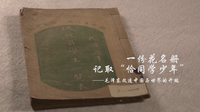 一份花名册，记取“恰同学少年”——毛泽东改造中国与世界的开端