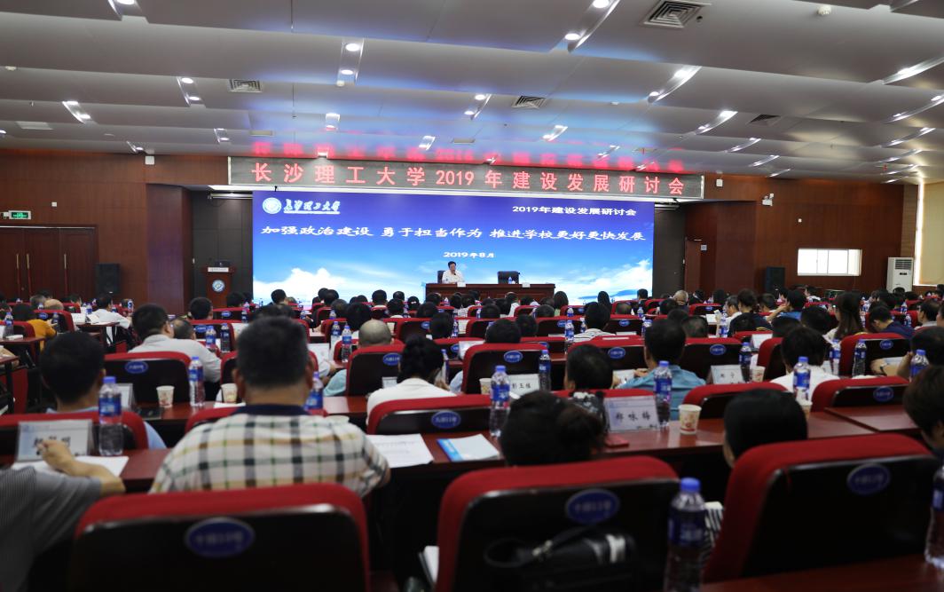 长沙理工大学召开2019年建设发展研讨会