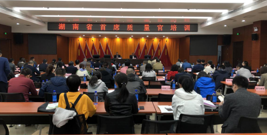 湖南省市场监督管理局第一期首席质量官培训班举办