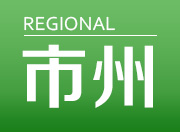 周德睿在常德安全生产工作会议上强调：营造安全稳定发展环境