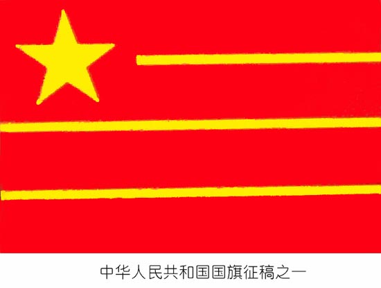 35幅罕见的新中国国旗候选图