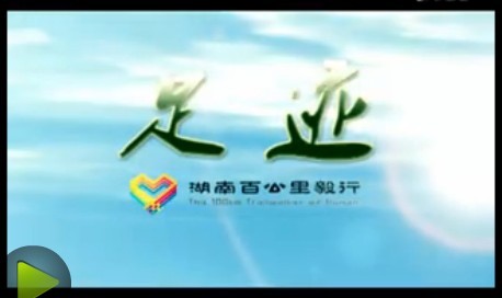 2011湖南百公里毅行宣传片