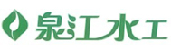 泉江水工（2012年度饮用水赞助商）
