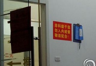 “非科级干部请勿入内就餐敬请配合”