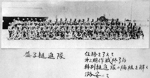 图为益子挺进队合影.