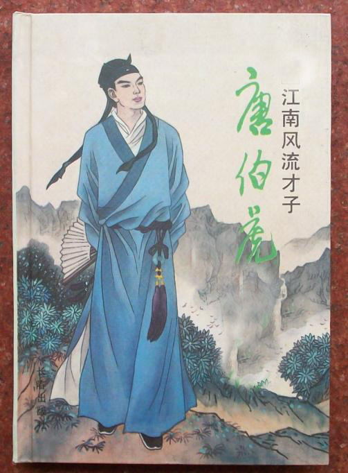 1470年3月6日(农历二月初四,江南第一风流才子唐伯虎出生