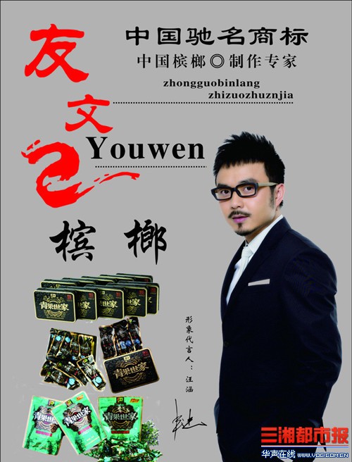 友文槟榔创业事之:汪涵一句话引销售井喷