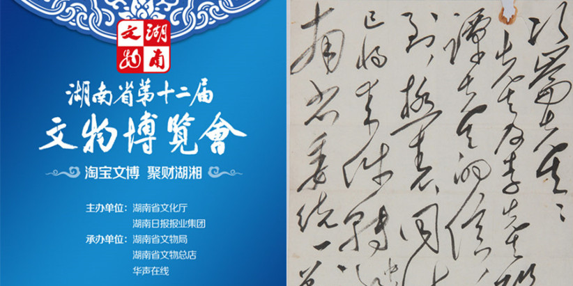 湖南省第十二届文物博览会 毛主席亲笔信将拍卖